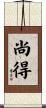 尚得 Scroll