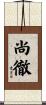 尚徹 Scroll