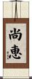 尚恵 Scroll