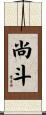 尚斗 Scroll