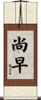 尚早 Scroll