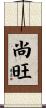 尚旺 Scroll