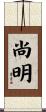 尚明 Scroll