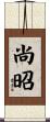 尚昭 Scroll