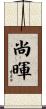 尚暉 Scroll