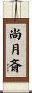 尚月斎 Scroll