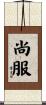 尚服 Scroll