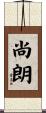 尚朗 Scroll