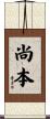 尚本 Scroll