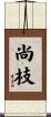 尚枝 Scroll