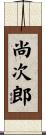 尚次郎 Scroll
