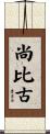 尚比古 Scroll