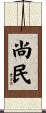 尚民 Scroll