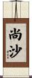 尚沙 Scroll