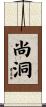 尚洞 Scroll