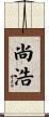 尚浩 Scroll