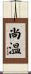 尚温 Scroll