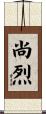尚烈 Scroll