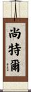 Chantell Scroll
