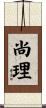 尚理 Scroll
