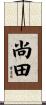 尚田 Scroll