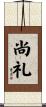 尚礼 Scroll