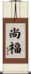 尚福 Scroll