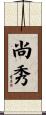 尚秀 Scroll