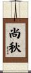 尚秋 Scroll