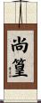 尚篁 Scroll