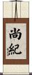 尚紀 Scroll