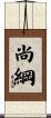 尚綱 Scroll