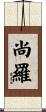 尚羅 Scroll