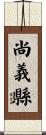 尚義縣 Scroll