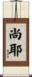 尚耶 Scroll