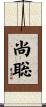 尚聡 Scroll