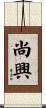 尚興 Scroll