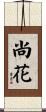 尚花 Scroll