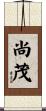 尚茂 Scroll