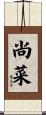 尚菜 Scroll