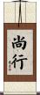 尚行 Scroll