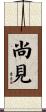 尚見 Scroll