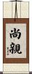 尚親 Scroll