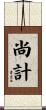 尚計 Scroll