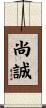 尚誠 Scroll