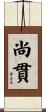 尚貫 Scroll