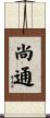 尚通 Scroll