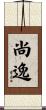 尚逸 Scroll