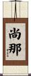 尚那 Scroll