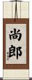 尚郎 Scroll